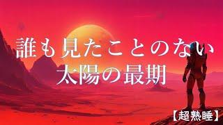 【睡眠導入】太陽の寿命は？地球の未来と太陽の運命