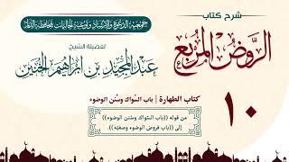 ١٠ - شرح الروض المربع | كتاب الطهارة | باب السّواك وسُنن الوضوء للشيخ عبد المجيد الخنين .