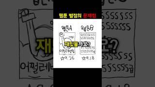 웹툰 별점의 심각한 문제점
