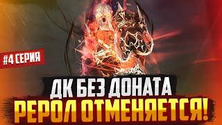 Рерол в ШК отменяется! Рыцарь Смерти без доната всё ещё круче в Lineage 2 Main!