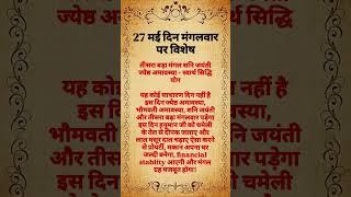  27 मई दिन मंगलवार पर विशेष #motivation #viralvideo #astrology #trending #quotes #ram 