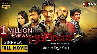 ප්‍රවේගය සිංහල චිත්‍රපටය  Pravegaya Sinhala Movie  #sinhalafilm #pravegaya #hemalranasinghe
