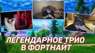 ЛЕГЕНДАРНОЕ ТРИО В ФОРТНАЙТ | БУСТЕР СТРОГО И ЭВЕЛОН ИГРАЮТ В FORTNITE | Бустер, Строго и Эвелон