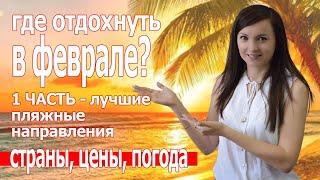 Отдых в феврале. Куда поехать отдыхать зимой 2019