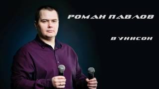 © Роман Павлов - В унисон (audio)