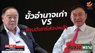 ขั้วอำนาจเก่า VS บ้านจันทร์ส่องหล้า