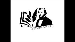 «Читаем К. Д. Ушинского». МБОУ ДО ГЦИР г.о. Тольятти, Самарская область