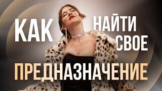 Как найти свое предназначение?