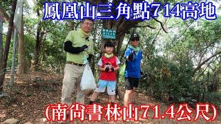 [高雄人] 鳳凰山(南尚書林山71.4公尺)三角點714高地