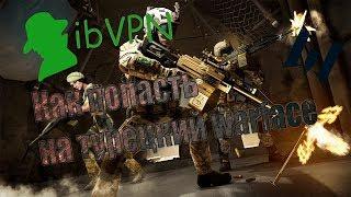 Как попасть на турецкий Warface ? + VPN.