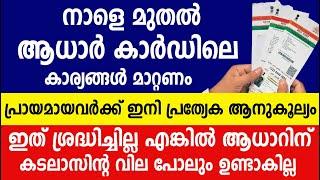 ആധാർ കാർഡിലെ കാര്യങ്ങൾ മാറ്റണം പ്രായമായവർക്ക് ഇനി പ്രത്യേക ആനുകൂല്യം | Aadhaar card