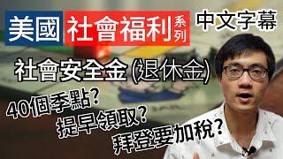 美國社會安全金 補助金 殘障金 【社會福利制度 第1集】拜登缺乏的勇氣 廣東話 | 中字