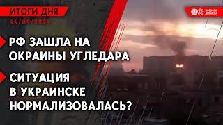 В черте Угледара начались бои. Курахово может оказаться в кольце. РФ ударила по домам в Харькове