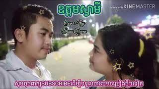 ឧត្ដមស្វាមី-Cover by sana queen-Oudom svamey-សាណា ឃ្វីន Channel Youtube