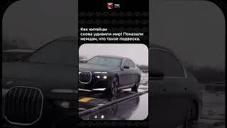КАК КИТАЙЦЫ СНОВА УДИВИЛИ МИР! ПОКАЗАЛИ НЕМЦАМ ЧТО ТАКОЕ ПОДВЕСКА #автоизкитая