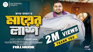 মায়ের লাশ | Mayer Lash | New Bangla Natok 2024 | Simantoo Ahmed | Anita Aquil | Antora Islam