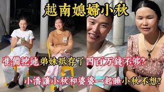 【越南媳婦小秋】準備挖地弟妹只存了四百萬錢不夠？小潘讓小秋和婆婆一起睡小秋不想？