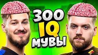 КОГДА ПРО ИГРОКИ ДЕЛАЮТ 300 IQ МУВЫ