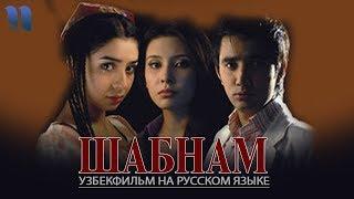 Шабнам | Shabnam (узбекфильм на русском языке)