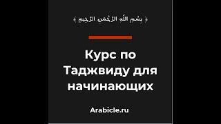 таджвид курс для начинающих.