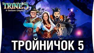 ТРОЙНИЧОК 5 - Магическая команда в TRINE 5