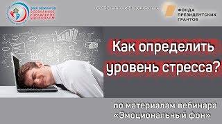 Как определить уровень стресса?