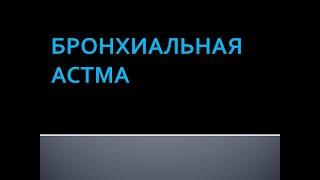 Бронхиальная астма  Коршунова Л В