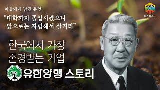한국에서 가장 존경받는 유한양행 스토리를 아시나요? [기업톺아보기 ep.1]