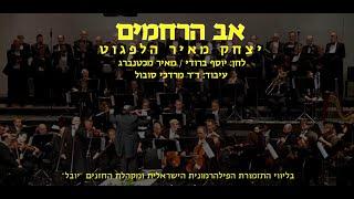 Av HaRachamim - Y.M Helfgot & Dr. Mordechai Sobol / אב הרחמים - יצחק מאיר הלפגוט וד"ר מרדכי סובול