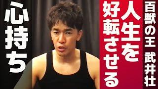 【武井壮】人生を好転させる心持ち【ライブ】【切り抜き】