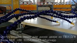 Экструзионная линия для производства дверных полотнов из ПВХ /ДПК