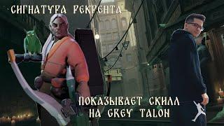  ТОП БИЛД НА GREY TALON (Серый Коготь)  // RECRENT играет в DEADLOCK // КАЛИБРОВКА РЕЙТИНГА 