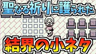 ポケモンタワーの結界の小ネタ＋オマケ【初代ポケモンの小ネタ】- Pokémon Red/Blue