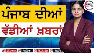 22 December 2024 || Today's top Punjab News coverage || Virasat Media Canada