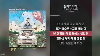 최엘비 (CHOILB) - 살아가야해.ㅣ가사ㅣLyrics