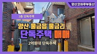 [NO.29]양산 물금읍 2억원대 단독주택 매매