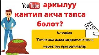 ЮТУБ АРКЫЛУУ КАНТИП АКЧА ТАПСА БОЛОТ ВИДЕОМОНТАЖ. 4-сабак