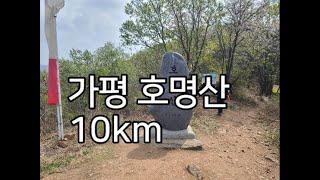 [DS104] 가평 호명산_10km  "주차 어렵고, 가파른 등산길, 지루한 하산길.. "