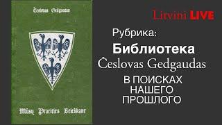 Česlovas Gedgaudas. В поисках нашего прошлого. Литвины Live