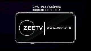 ОНЛАЙН КИНОТЕАТР ZEE-TV.RU - ПРИСОЕДИНЯЙТЕСЬ!