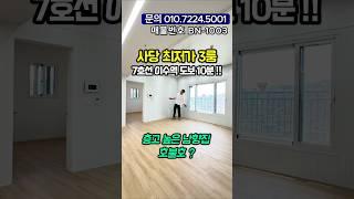 ️‍사당 최저가 3룸 어디에요? 7호선 이수역세권 명품학군 층고 높고 채광빵빵⭐️일단 가격이 깡패라네~#shorts #short