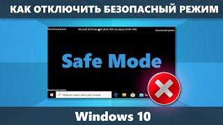 Как отключить безопасный режим Windows 10