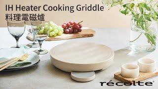 日本recolte | IH Heater Cooking Griddle 料理電磁爐