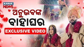 LIVE |  ସାମ୍ନାକୁ ଆସିଲା ଅନୁଭବ-ଜାଗ୍ରତିଙ୍କ ବାହାଘରର ଭିଡ଼ିଓ | Exclusive | Anubhav Mohanty | Marriage