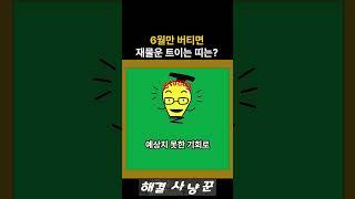 6월만 버티면 돈귀신 붙는 대박띠는? #대박띠 #풍수 #행운 #운세 #사주 #로또운 #로또 #돈버는법 #말띠 #양띠 #토끼띠