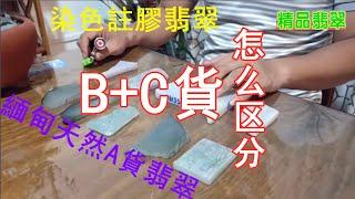 缅甸天然A货翡翠跟染色注胶翡翠有什么区别？认准这些远离B+C货