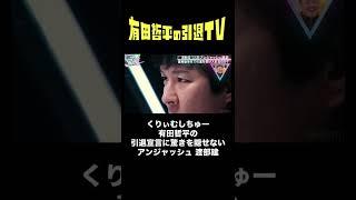 5年ぶりに再会した#くりぃむしちゅー #有田哲平 の引退宣言に驚きを隠せない#アンジャッシュ #渡部建「#有田哲平の引退TV」はABEMAで毎週金曜日よる9時から配信！