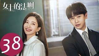 ENG SUB【女士的法则 Lady of Law】EP38 陈染不接受调解，自行出庭打离婚官司（江疏影、刘敏涛、彭昱畅）