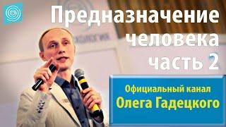 Олег Гадецкий. Предназначение человека. Часть 2