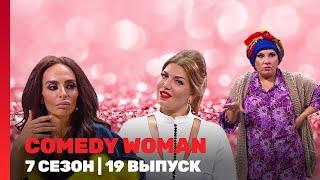 COMEDY WOMAN: 7 сезон | 19 выпуск @TNT_shows